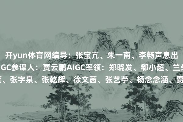 开yun体育网编导:张宝亢、朱一南、李畅声息出演:于璐晨、赛娜AIGC参谋人:贾云鹏AIGC率领:郑晓发、郗小超、兰朵、马洋AIGC:李子萱、张字泉、张乾辉、徐文茜、张艺苧、杨念念涵、贾荣恒时期赞助:北京邮电大学数字媒体与盘算艺术学院新华社音视频部制作-开云官网kaiyun皇马赞助商 (中国)官方网站 登录入口