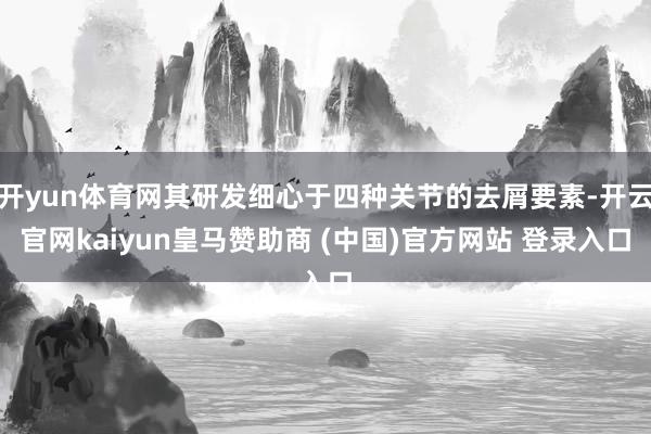 开yun体育网其研发细心于四种关节的去屑要素-开云官网kaiyun皇马赞助商 (中国)官方网站 登录入口