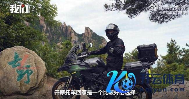 务工须眉骑摩托超1900公里返乡过年 只为伴随家东说念主