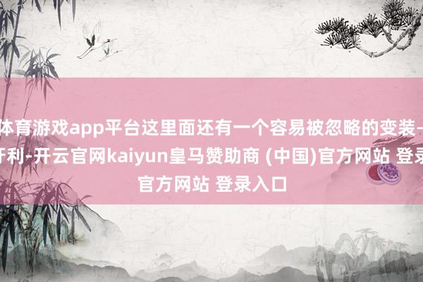体育游戏app平台这里面还有一个容易被忽略的变装——匈牙利-开云官网kaiyun皇马赞助商 (中国)官方网站 登录入口