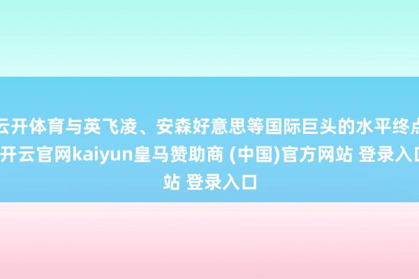 云开体育与英飞凌、安森好意思等国际巨头的水平终点-开云官网kaiyun皇马赞助商 (中国)官方网站 登录入口