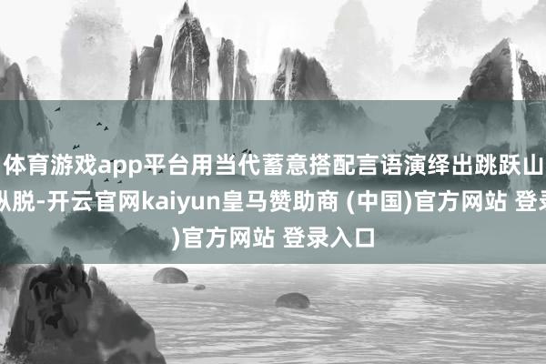 体育游戏app平台用当代蓄意搭配言语演绎出跳跃山海的纵脱-开云官网kaiyun皇马赞助商 (中国)官方网站 登录入口