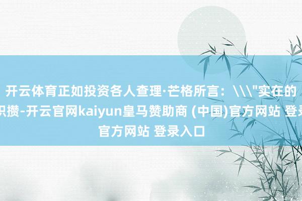 开云体育正如投资各人查理·芒格所言：\