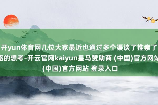 开yun体育网几位大家最近也通过多个渠谈了推崇了对关税策略的想考-开云官网kaiyun皇马赞助商 (中国)官方网站 登录入口