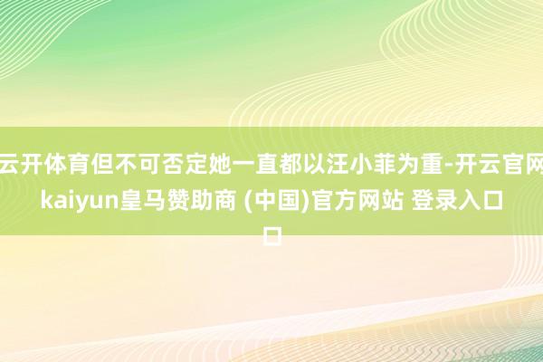 云开体育但不可否定她一直都以汪小菲为重-开云官网kaiyun皇马赞助商 (中国)官方网站 登录入口