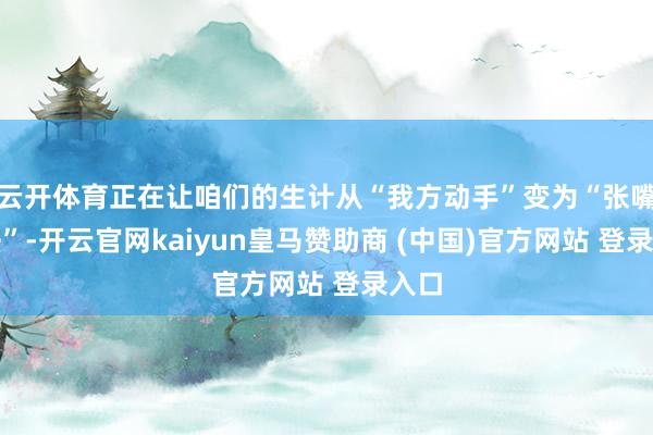 云开体育正在让咱们的生计从“我方动手”变为“张嘴打法”-开云官网kaiyun皇马赞助商 (中国)官方网站 登录入口