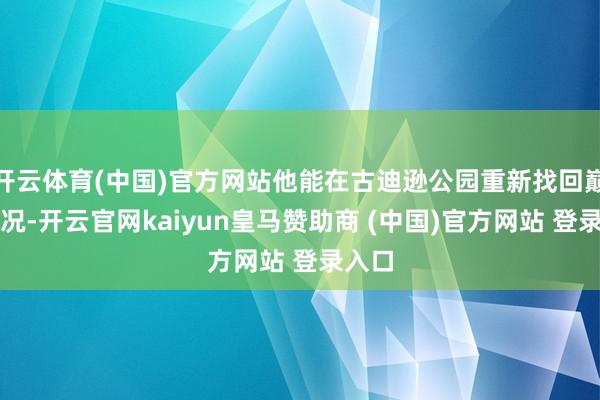 开云体育(中国)官方网站他能在古迪逊公园重新找回巅峰景况-开云官网kaiyun皇马赞助商 (中国)官方网站 登录入口